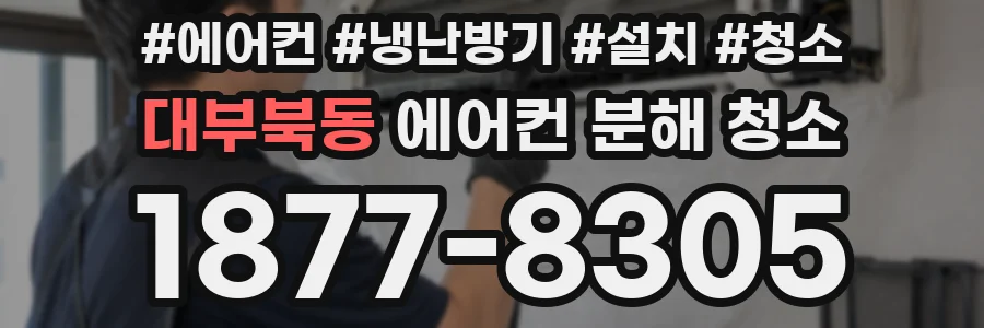 대부북동 에어컨 분해 청소
