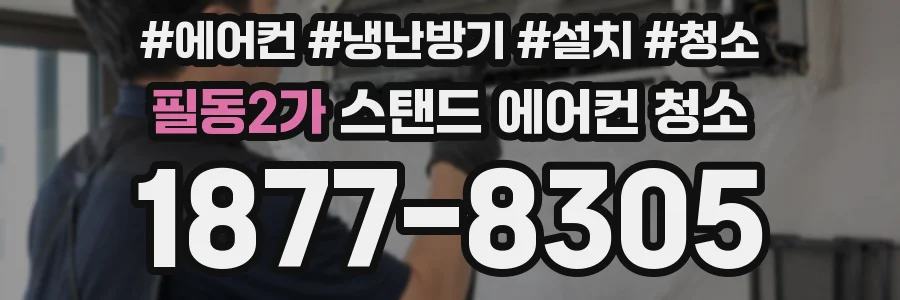 필동2가 스탠드 에어컨 청소