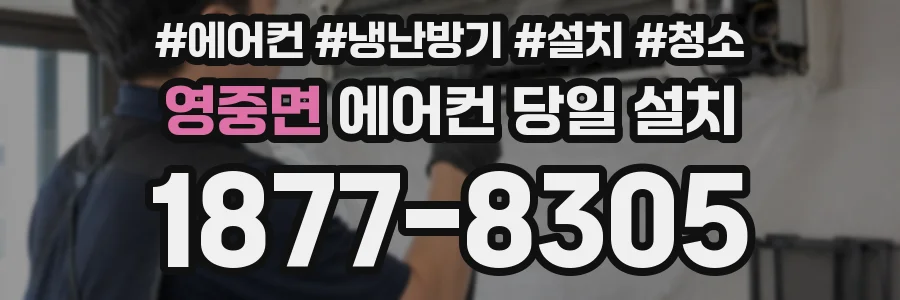 영중면 에어컨 당일 설치