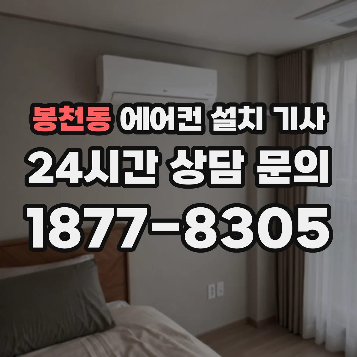 봉천동 에어컨 설치 기사