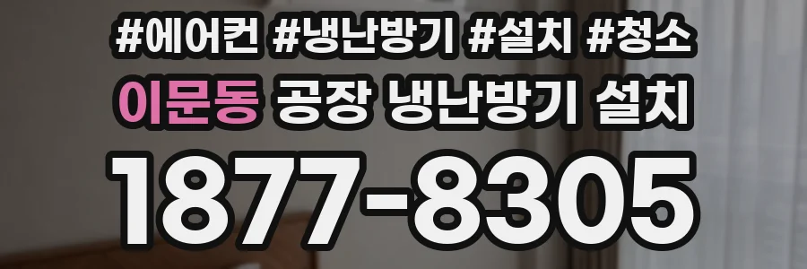 이문동 공장 냉난방기 설치