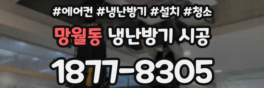 망월동 냉난방기 시공