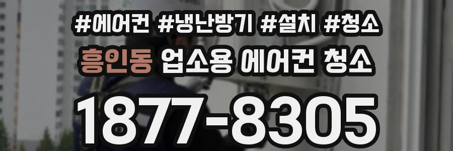 흥인동 업소용 에어컨 청소