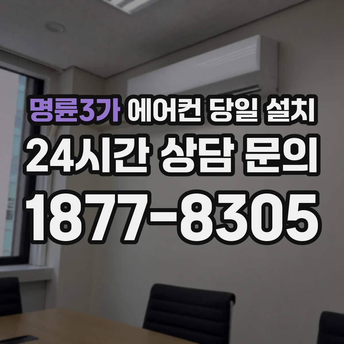 명륜3가 에어컨 당일 설치