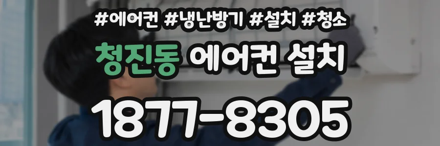 청진동 에어컨 설치