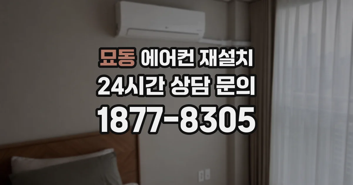 묘동 에어컨 재설치