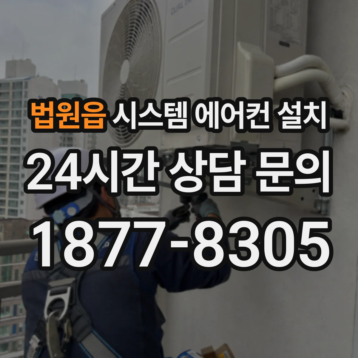 법원읍 시스템 에어컨 설치