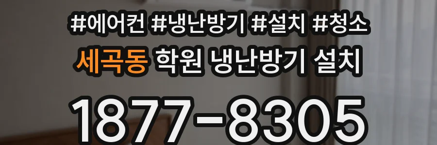 세곡동 학원 냉난방기 설치