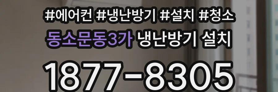 동소문동3가 냉난방기 설치