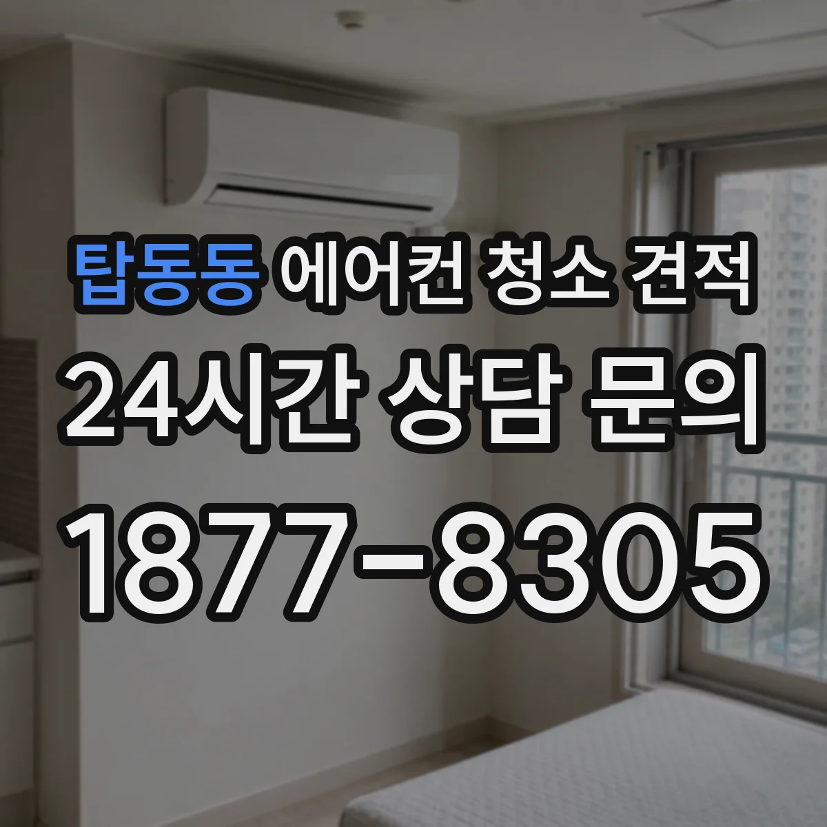 탑동동 에어컨 청소 견적