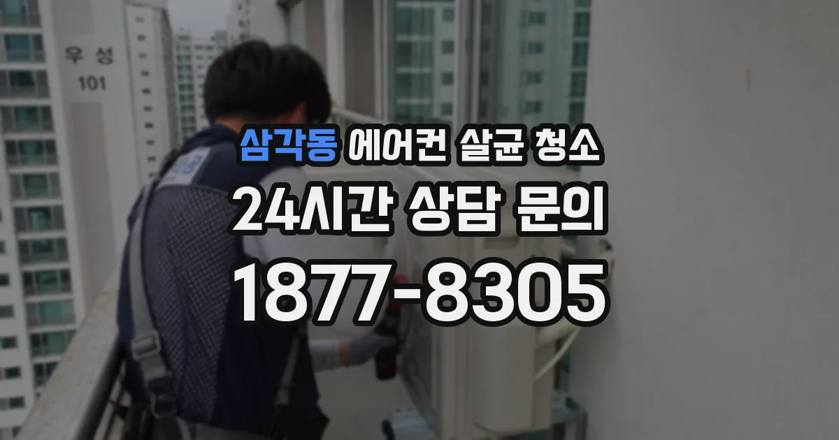 삼각동 에어컨 살균 청소