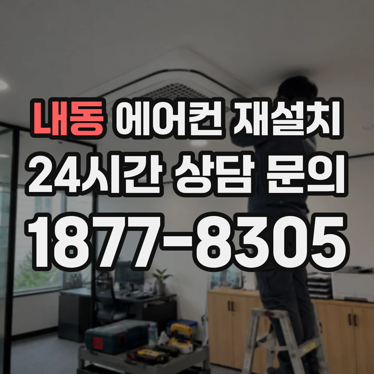 내동 에어컨 재설치