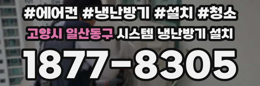 고양시 일산동구 시스템 냉난방기 설치