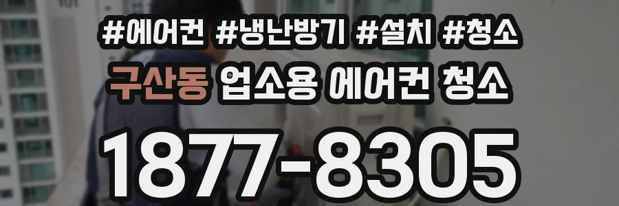 구산동 업소용 에어컨 청소
