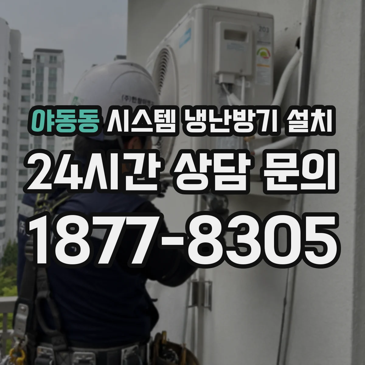 야동동 시스템 냉난방기 설치