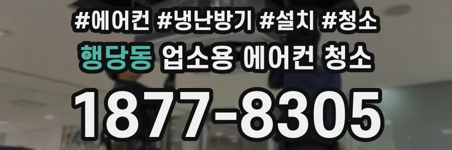 행당동 업소용 에어컨 청소