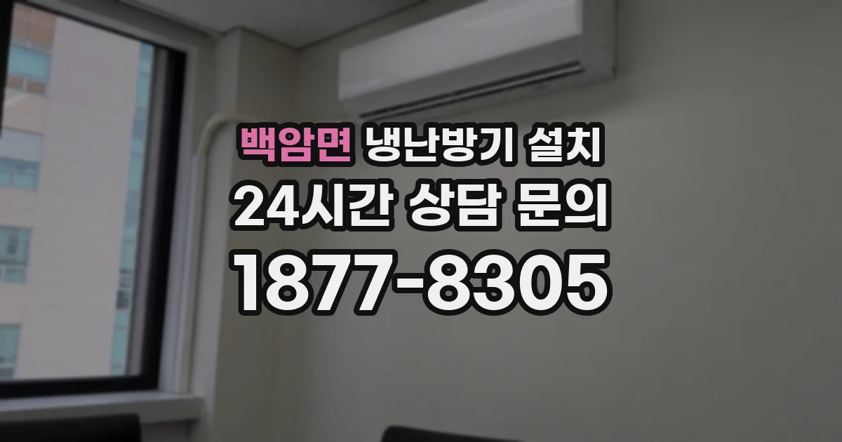 백암면 냉난방기 설치