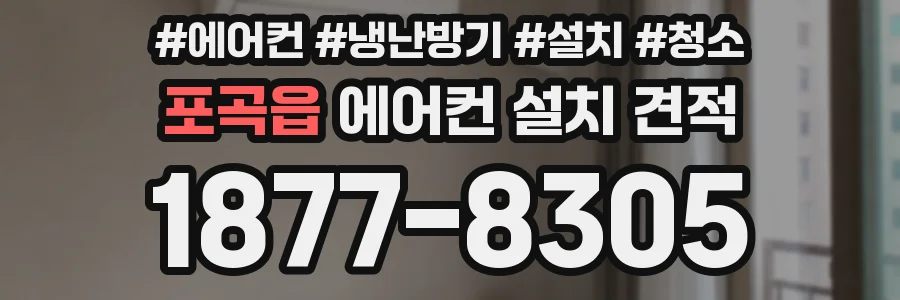 포곡읍 에어컨 설치 견적