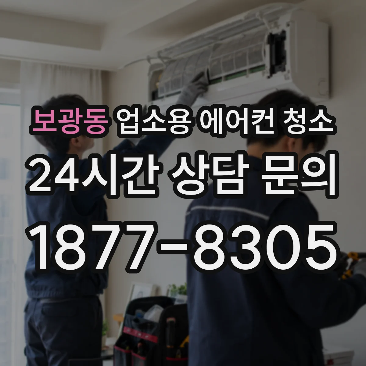 보광동 업소용 에어컨 청소