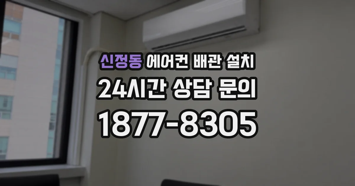 신정동 에어컨 배관 설치