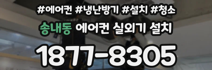 송내동 에어컨 실외기 설치
