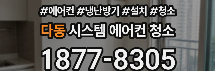 다동 시스템 에어컨 청소