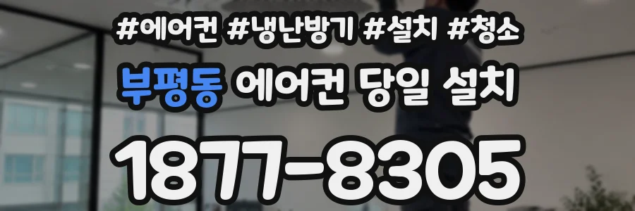 부평동 에어컨 당일 설치