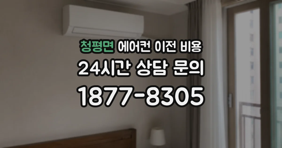 청평면 에어컨 이전 비용