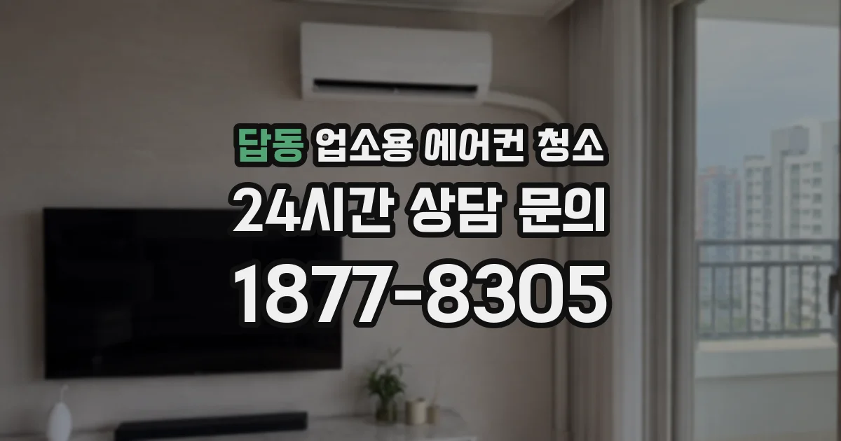 답동 업소용 에어컨 청소