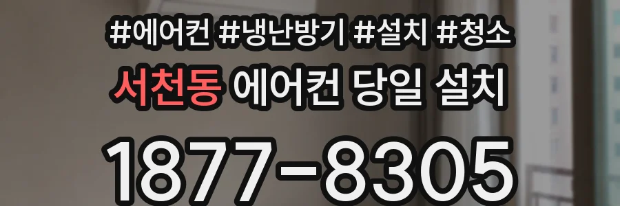 서천동 에어컨 당일 설치