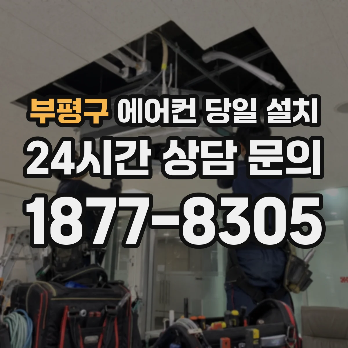 부평구 에어컨 당일 설치