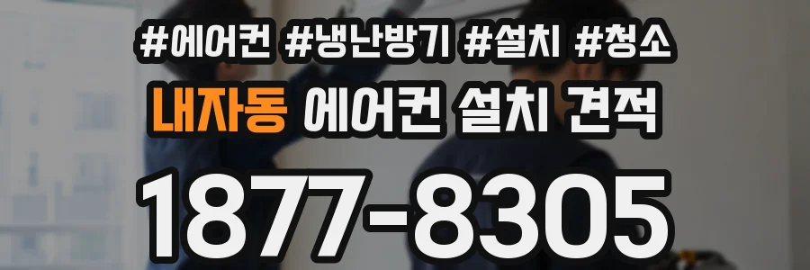 내자동 에어컨 설치 견적