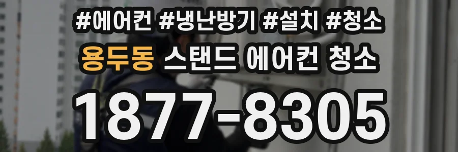 용두동 스탠드 에어컨 청소