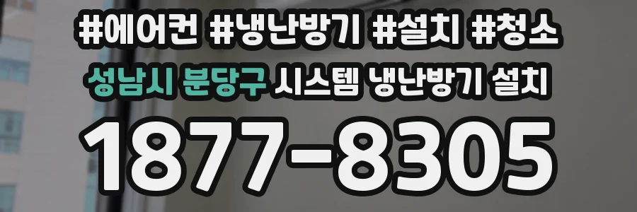 성남시 분당구 시스템 냉난방기 설치