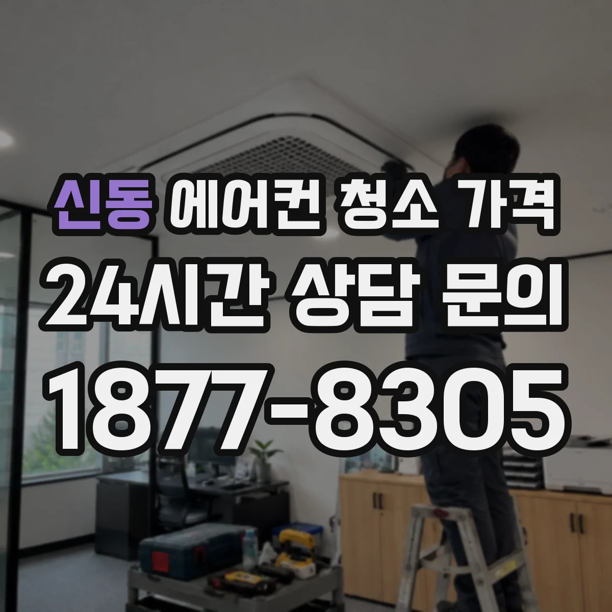 신동 에어컨 청소 가격