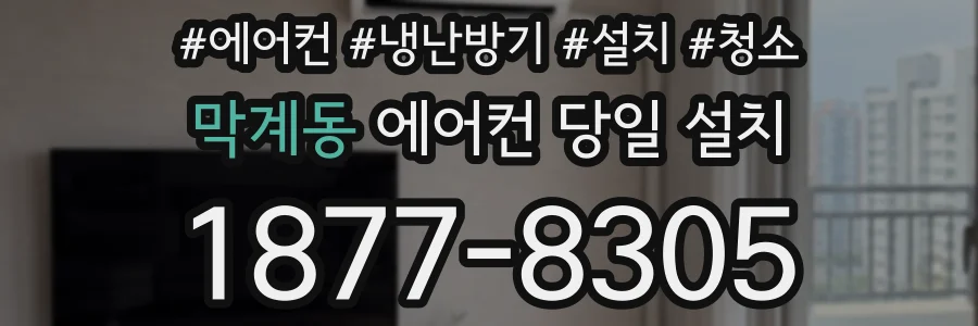 막계동 에어컨 당일 설치