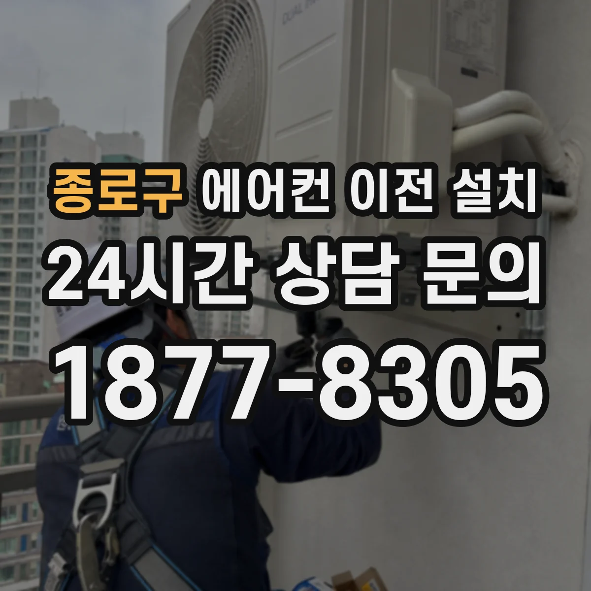 종로구 에어컨 이전 설치