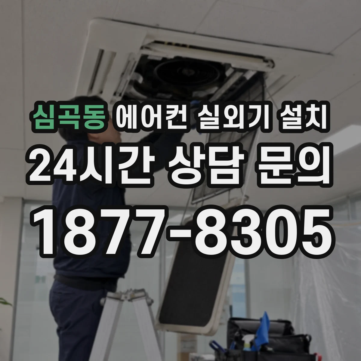 심곡동 에어컨 실외기 설치