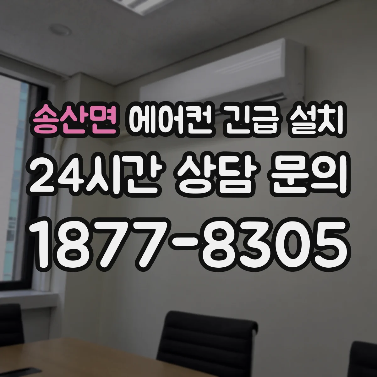 송산면 에어컨 긴급 설치