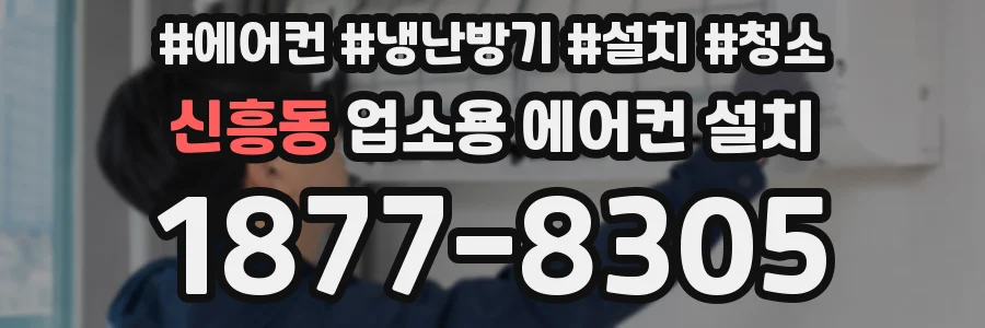 신흥동 업소용 에어컨 설치