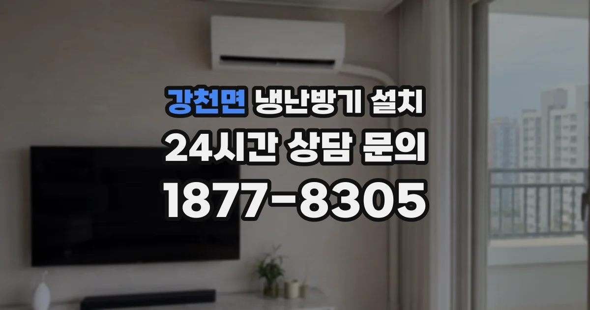 강천면 냉난방기 설치