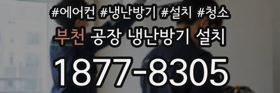 부천 공장 냉난방기 설치