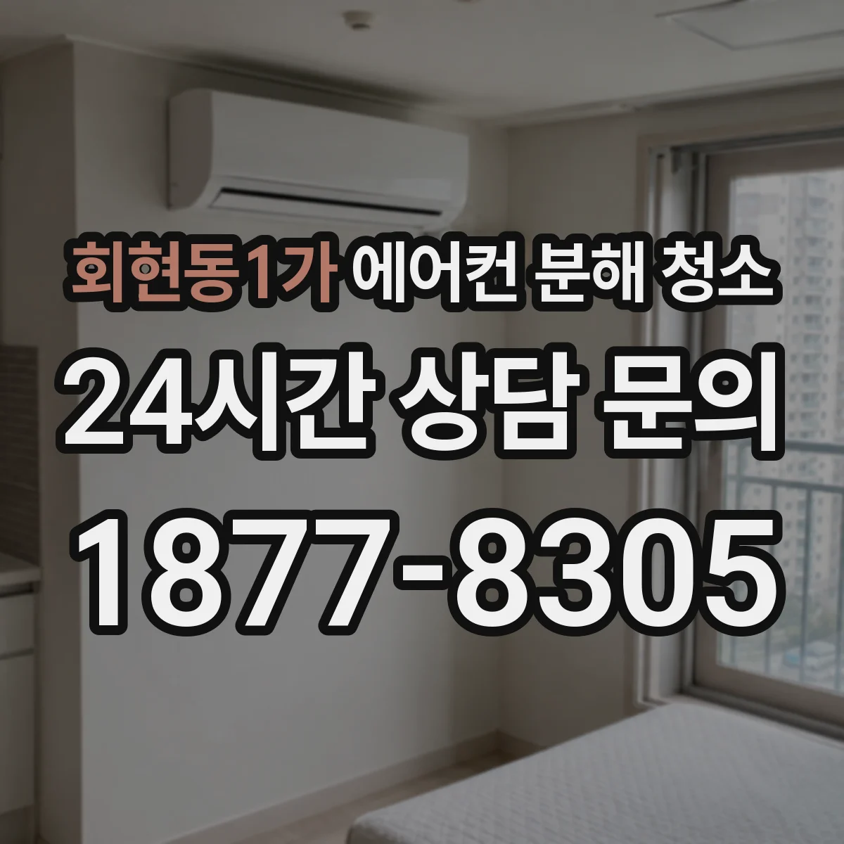 회현동1가 에어컨 분해 청소