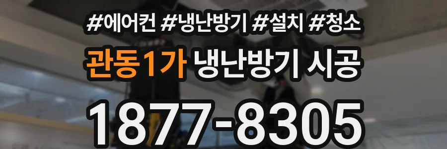 관동1가 냉난방기 시공