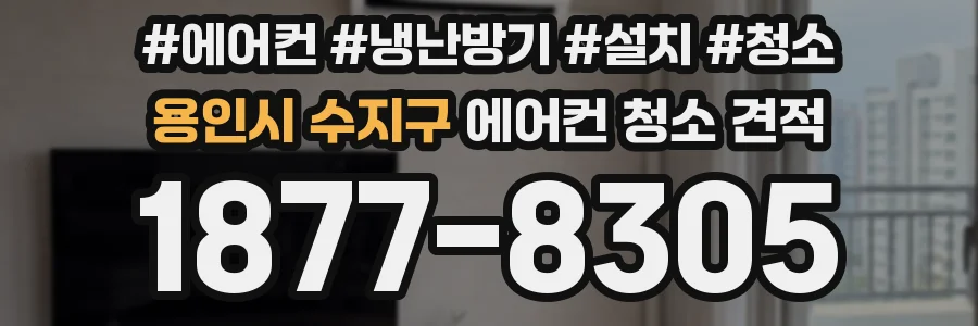 용인시 수지구 에어컨 청소 견적