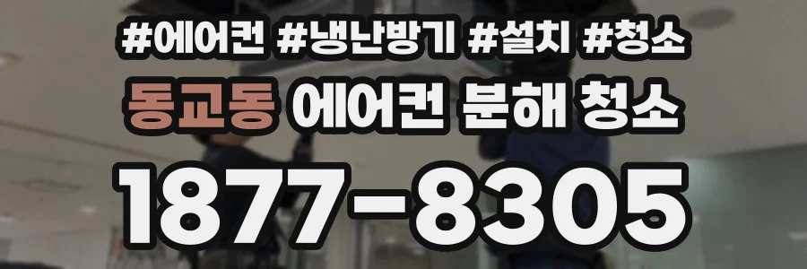 동교동 에어컨 분해 청소