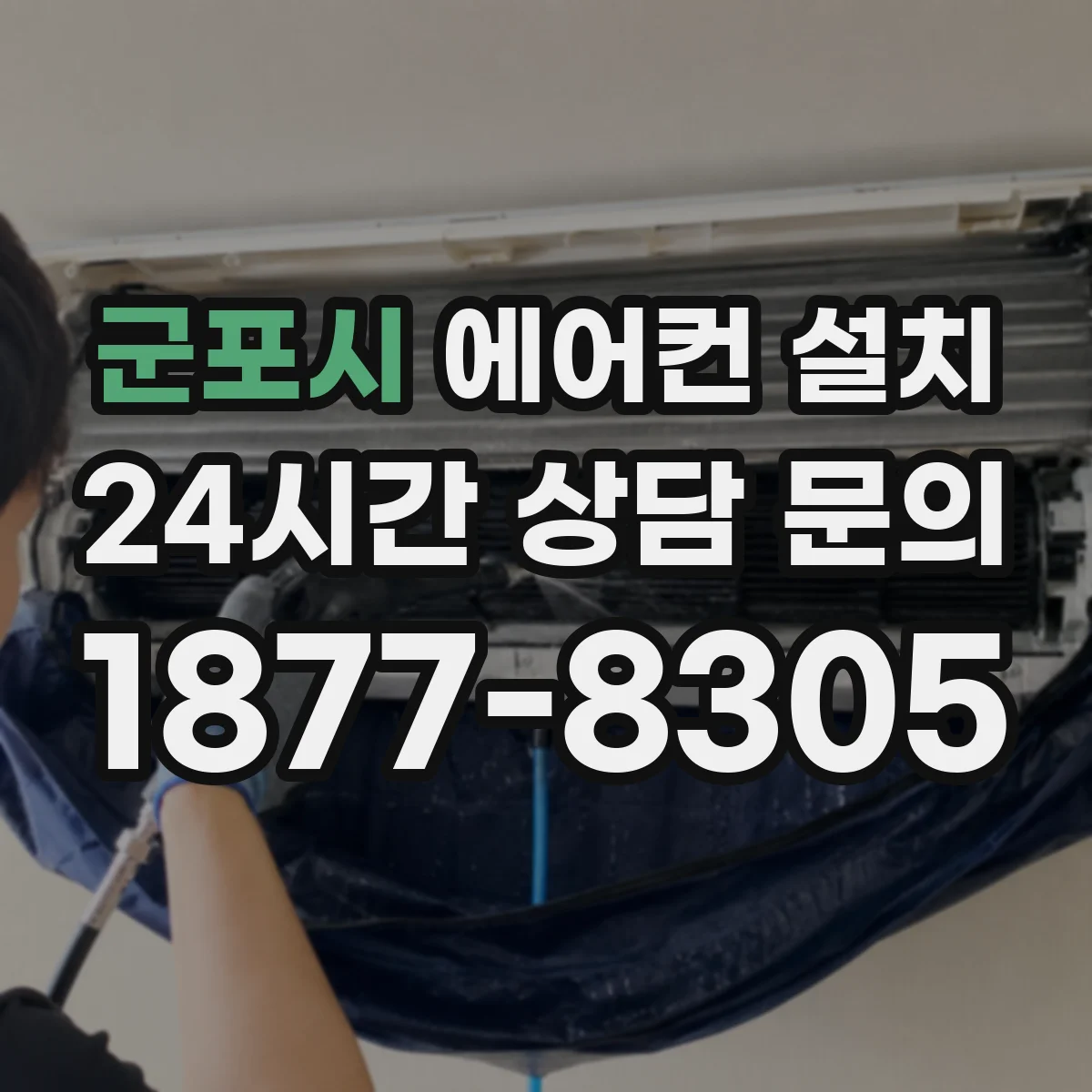 군포시 에어컨 설치 시공 일정에 영향을 주는 천장형 매립 조건