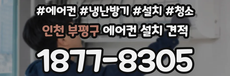 인천 부평구 에어컨 설치 견적