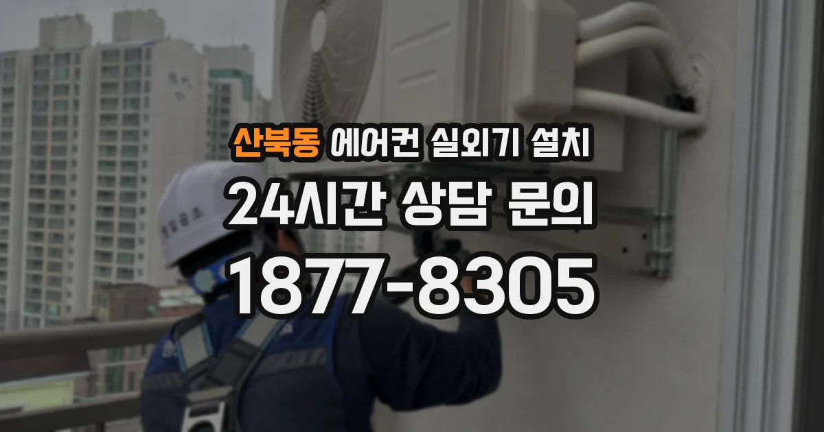 산북동 에어컨 실외기 설치