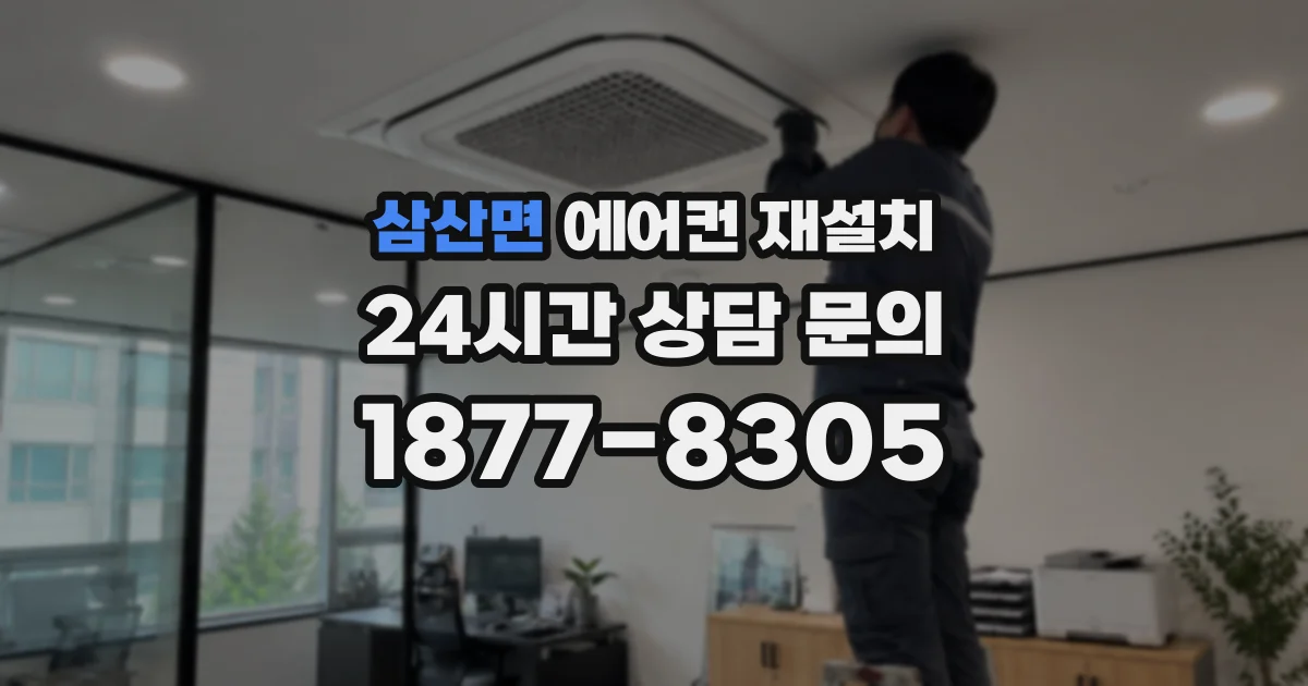삼산면 에어컨 재설치